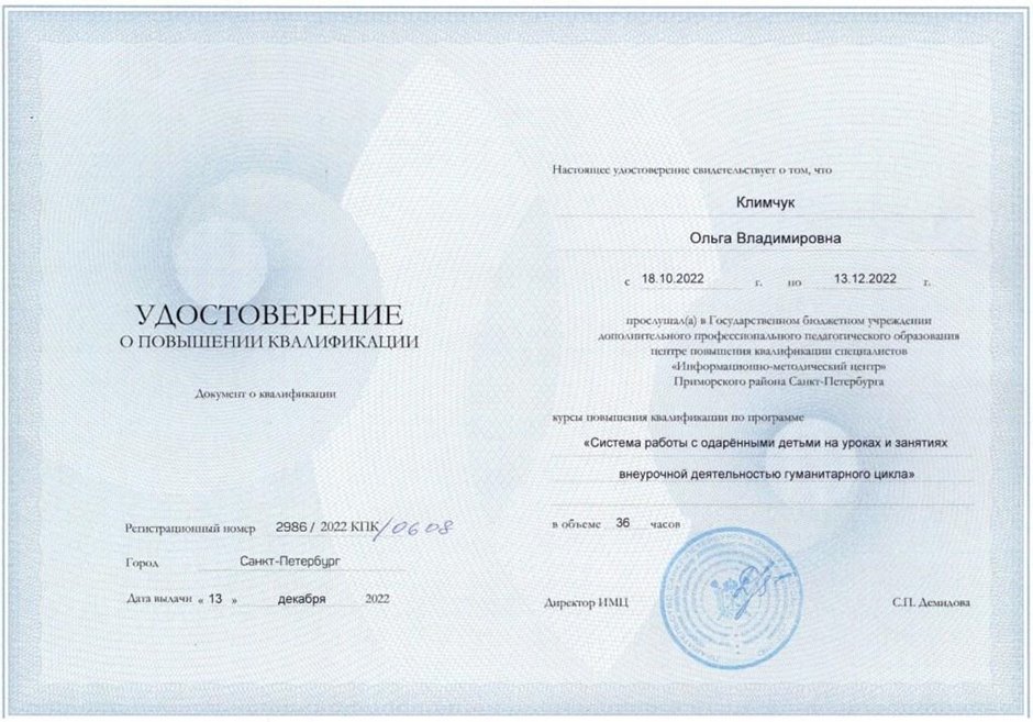 2022-2023 Климчук О.В. (Удостоверение повышение квалификации система работы с одаренными детьми)